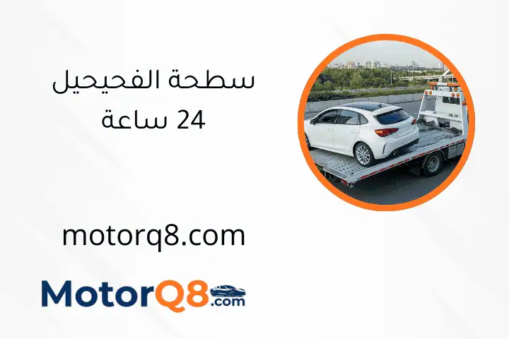 سطحة الفحيحيل 24 ساعة