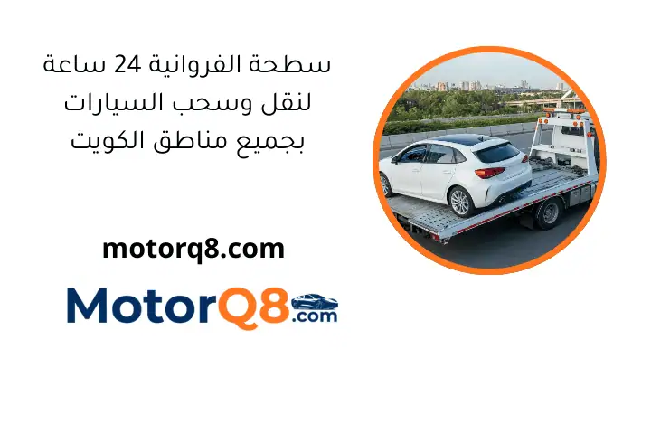 سطحة الفروانية 24 ساعة لنقل وسحب السيارات بجميع مناطق الكويت