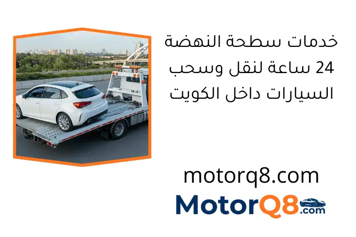خدمات سطحة النهضة 24 ساعة لنقل وسحب السيارات داخل الكويت