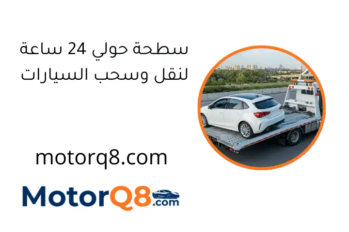 سطحة حولي 24 ساعة لنقل وسحب السيارات