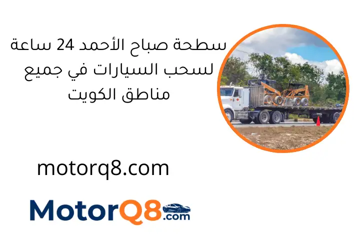 سطحة صباح الأحمد 24 ساعة لسحب السيارات في جميع مناطق الكويت