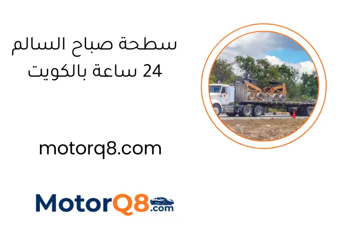 سطحة صباح السالم 24 ساعة بالكويت