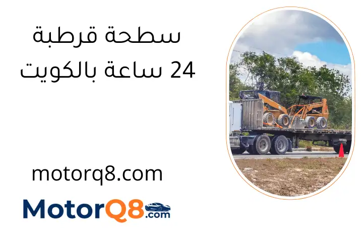 سطحة قرطبة 24 ساعة بالكويت