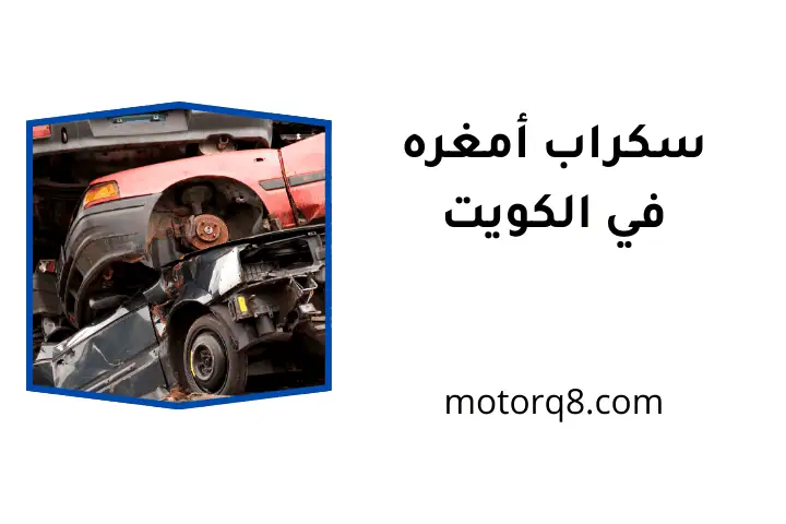 خدمة سكراب أمغره