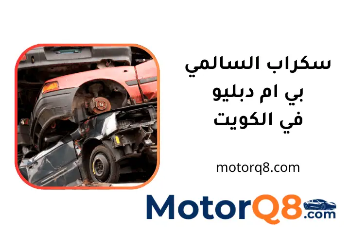 خدمة سكراب السالمي بي ام دبليو