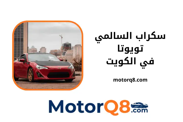 ورشة سكراب السالمي تويوتا