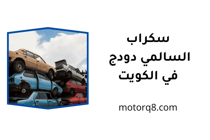 خدمة سكراب السالمي دودج