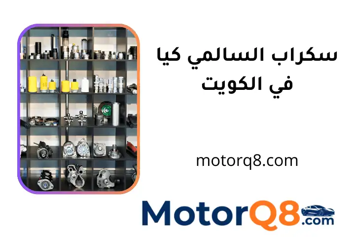 خدمة سكراب السالمي كيا