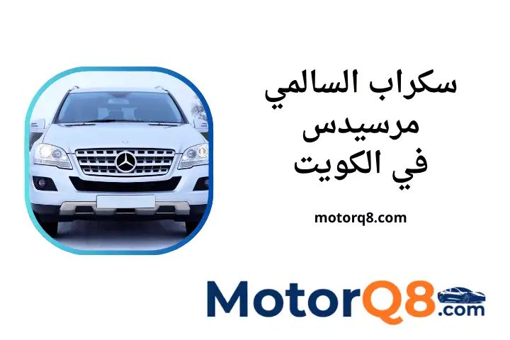 خدمة سكراب السالمي مرسيدس