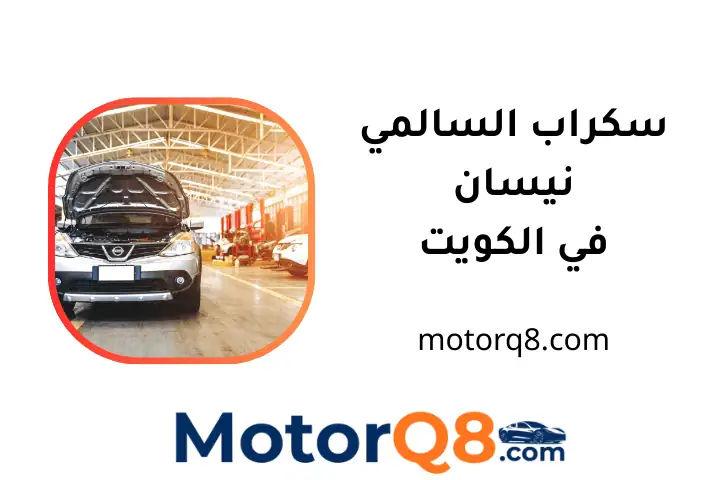 خدمة سكراب السالمي نيسان