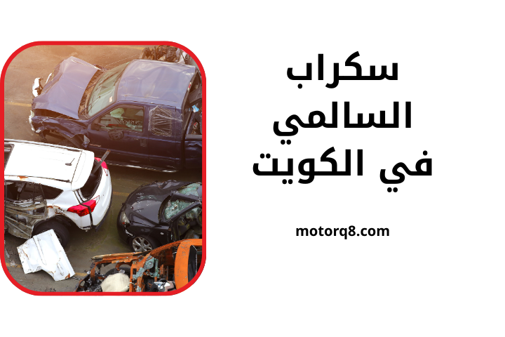 خدمة سكراب السالمي