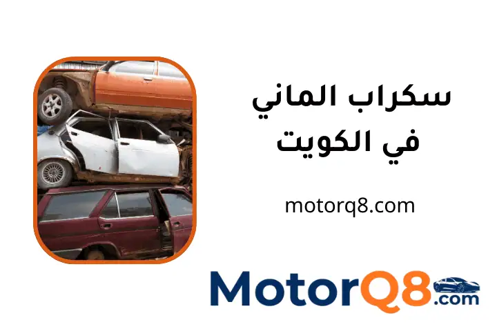 ورشة سكراب الماني الكويت