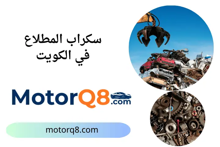 خدمة سكراب المطلاع