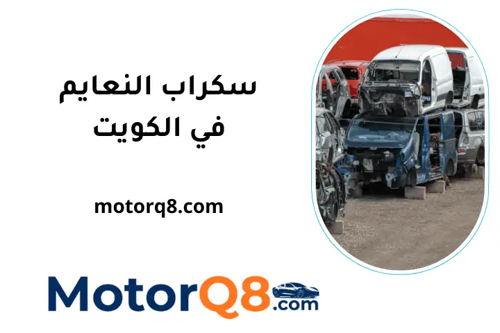 خدمة سكراب النعايم