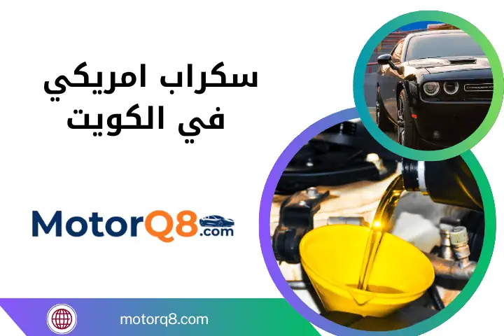 شركة سكراب امريكي الكويت