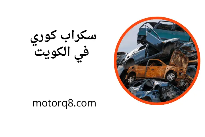 خدمة سكراب كوري