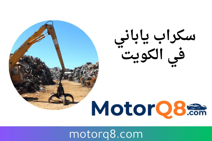 خدمة سكراب ياباني