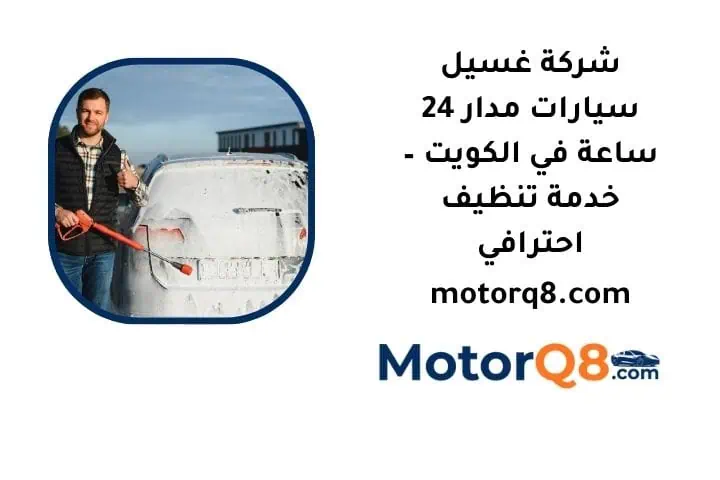 ما هي شركة غسيل سيارات