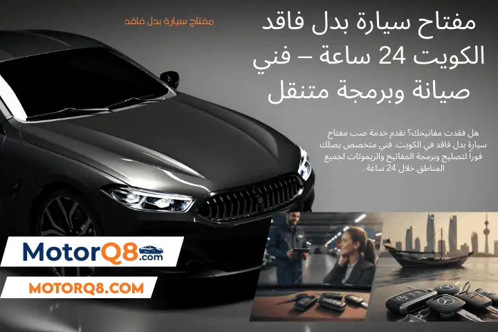 خبير مفتاح سيارة بدل فاقد