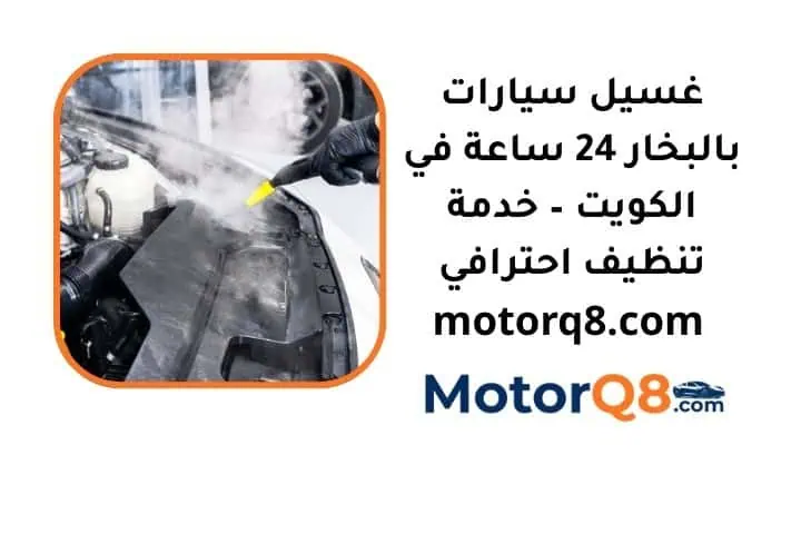 ما هي خدمة غسيل سيارات بالبخار
