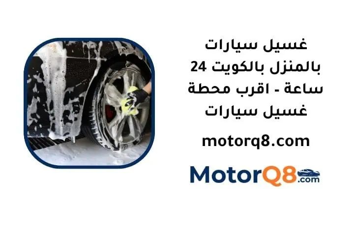 ما هي خدمة غسيل سيارات بالمنزل