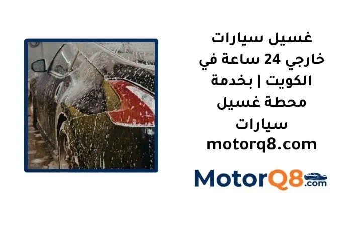 ما هي خدمة غسيل سيارات خارجي