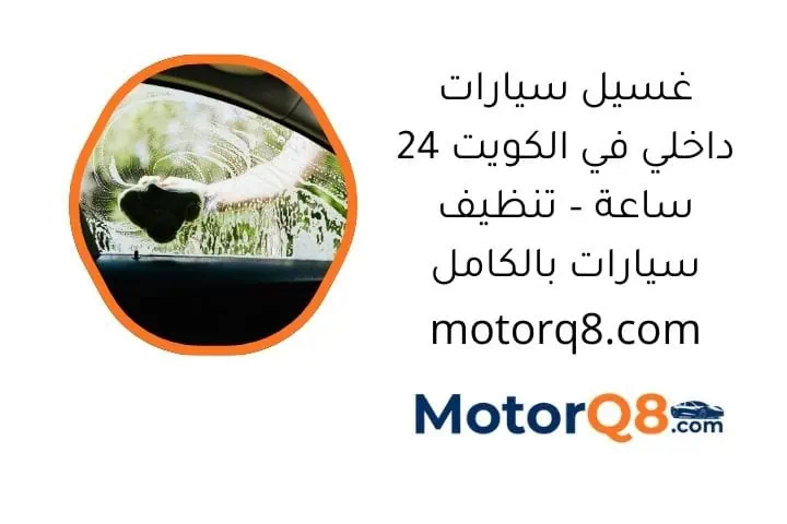 ما هي خدمة غسيل سيارات داخلي