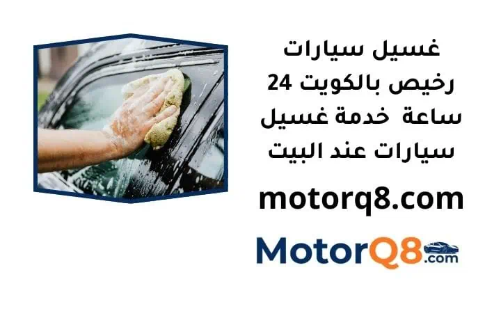 ما هي خدمة غسيل سيارات رخيص