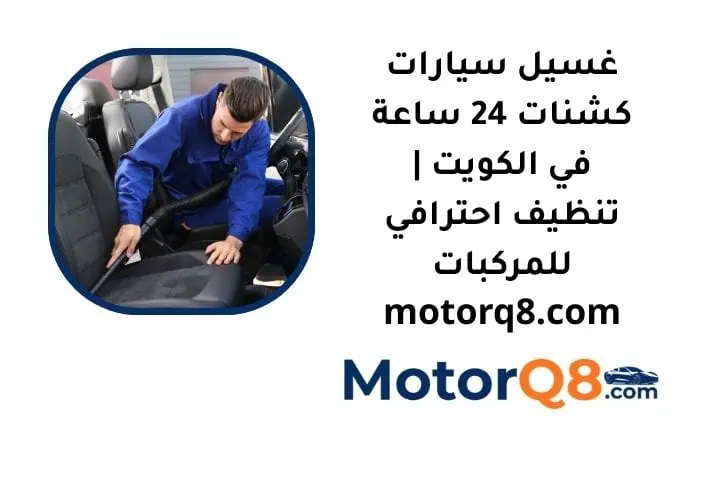 ما هي خدمة غسيل سيارات كشنات