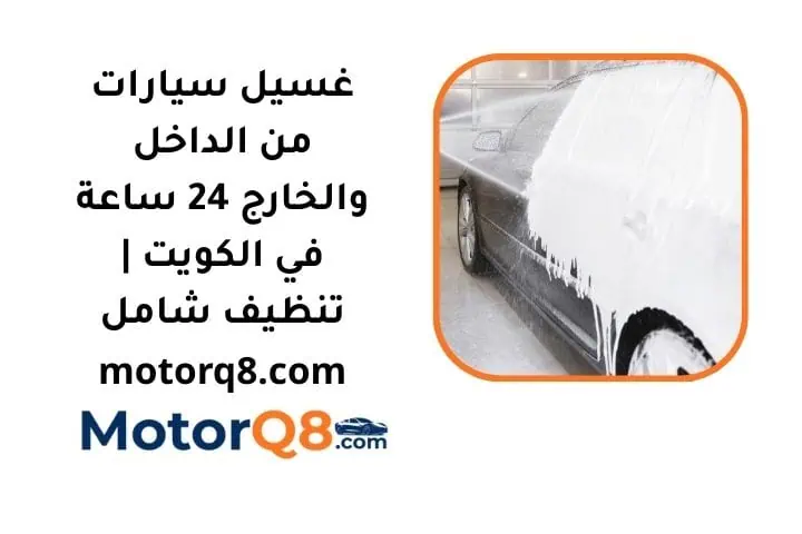 ما هي خدمة غسيل سيارات من الداخل والخارج
