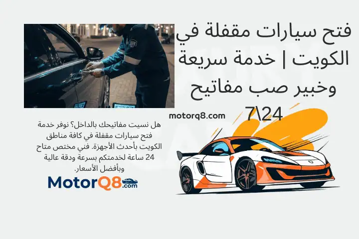 خبير فتح سيارات مقفلة