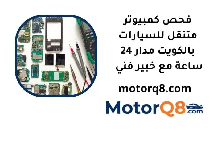 ما هي خدمة فحص كمبيوتر متنقل