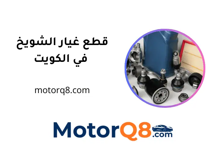 شركة قطع غيار الشويخ