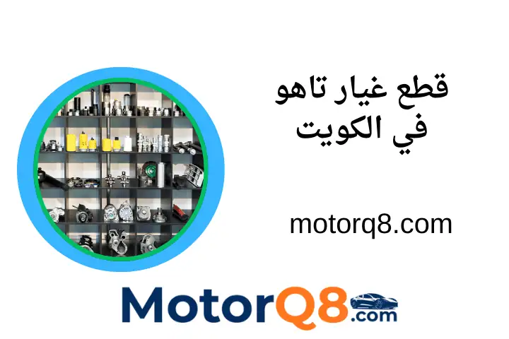 شركة قطع غيار تاهو