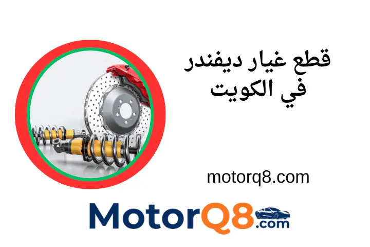 خدمة قطع غيار ديفندر