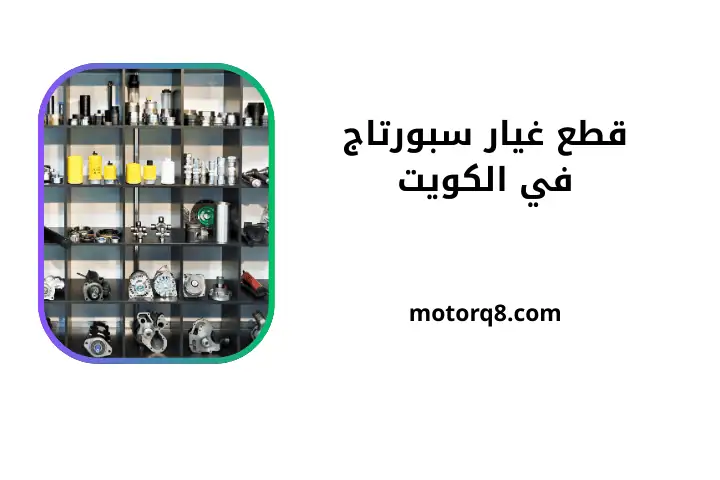 افضل قطع غيار سبورتاج