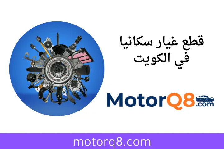 خدمة قطع غيار سكانيا