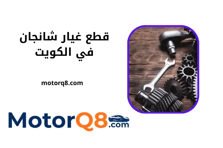 ورشة قطع غيار شانجان