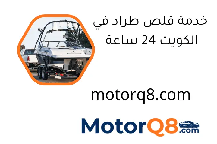 خدمة قلص طراد في الكويت 24 ساعة