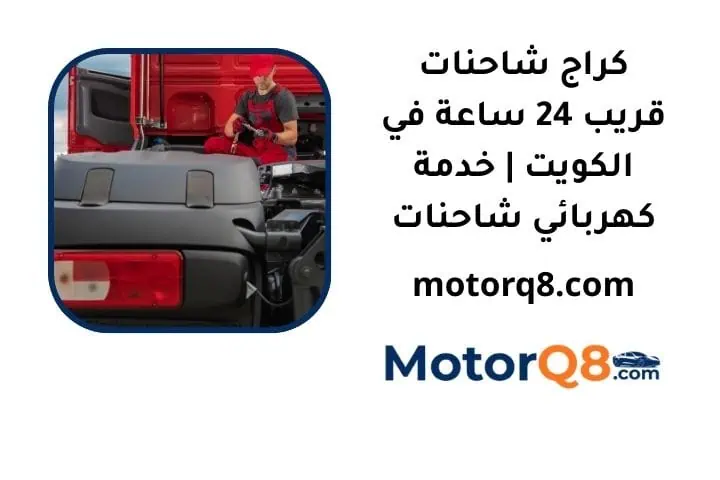 ما هي خدمة كراج شاحنات قريب