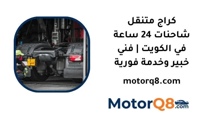 ما هي خدمة كراج متنقل شاحنات