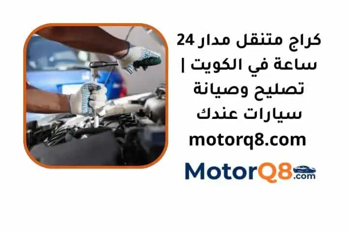 ما هو كراج متنقل