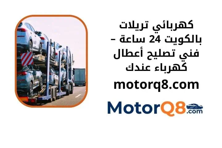 ما هو كهربائي تريلات