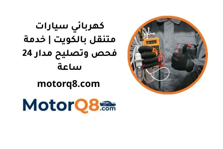 ما هو كهربائي سيارات متنقل