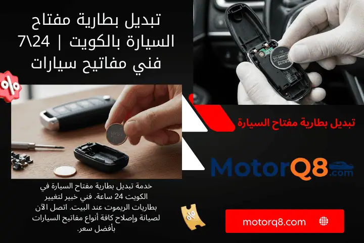 خبير تبديل بطارية مفتاح السيارة