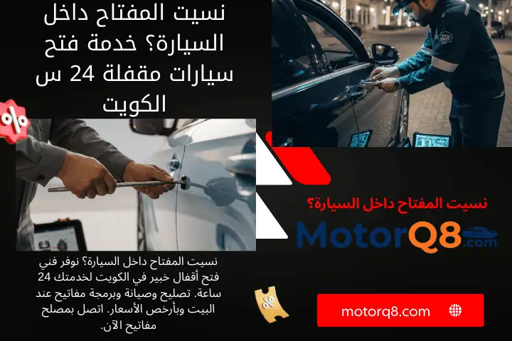فني نسيت المفتاح داخل السيارة؟