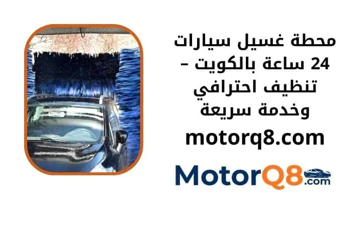 ما هي محطة غسيل سيارات