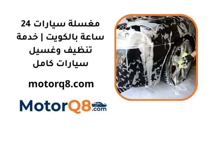 ما هي مغسلة سيارات