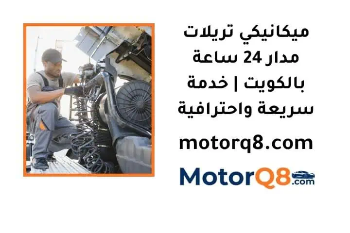 ما هو ميكانيكي تريلات