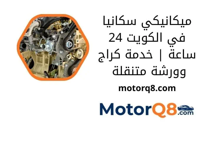 ما هو ميكانيكي سكانيا